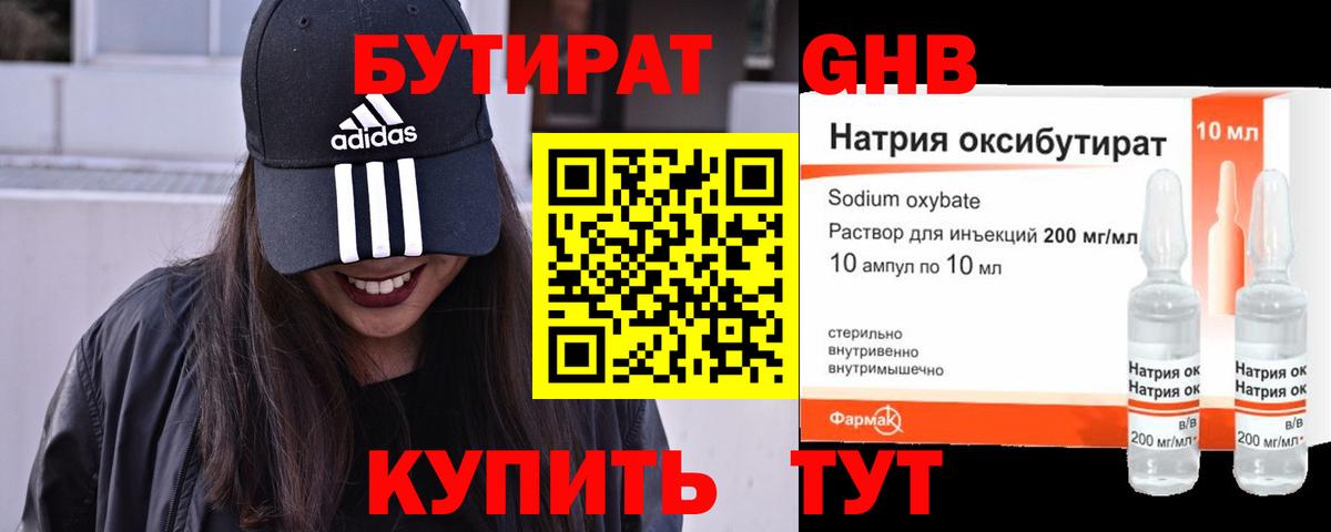 БУТИРАТ оксибутират Юрга
